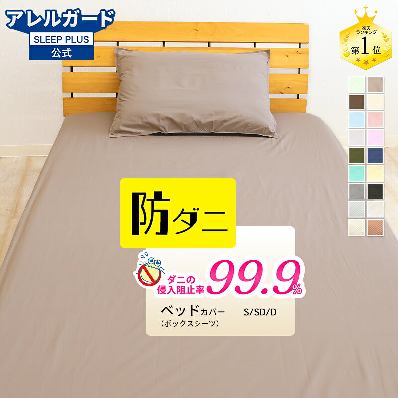 【ポイント5倍】★楽天1位入賞★ ベッドシーツ 防ダニ アレルガード 公式 正規品 ボックスシーツ シングル ダブル サイズ 防ダニ ベッドカバー おしゃれ マットレスカバー BOXシーツ ボックスカバー シーツ アトピー アレルギー 新生活 綿100