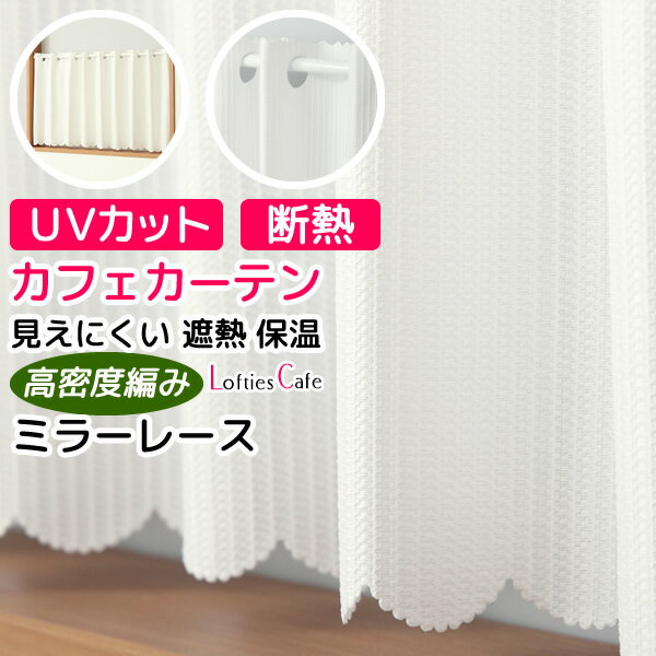 【スーパーSALE期間クーポン有】 ★送料無料 カフェカーテン レース ミラー 夜も外から見えにくい 遮熱 断熱 省エネ UVカット 帝人エコリエ おしゃれ 「ロフティーズ」 巾(幅)145×高さ(丈)50・60・75・90・100・120cm【在庫品】1枚入 メール便可(1枚まで)