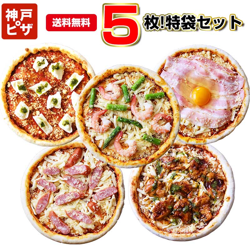 あす楽　神戸ピザ5枚！特袋 ｜ 送料無料 5つのセットから選べる レストランで作る手作り本格ピザ 冷凍ピザ トーターで簡単出来たてピザ 冷凍庫ストックで安心 時短調理にぴったり 贈答 ギフト プレゼント