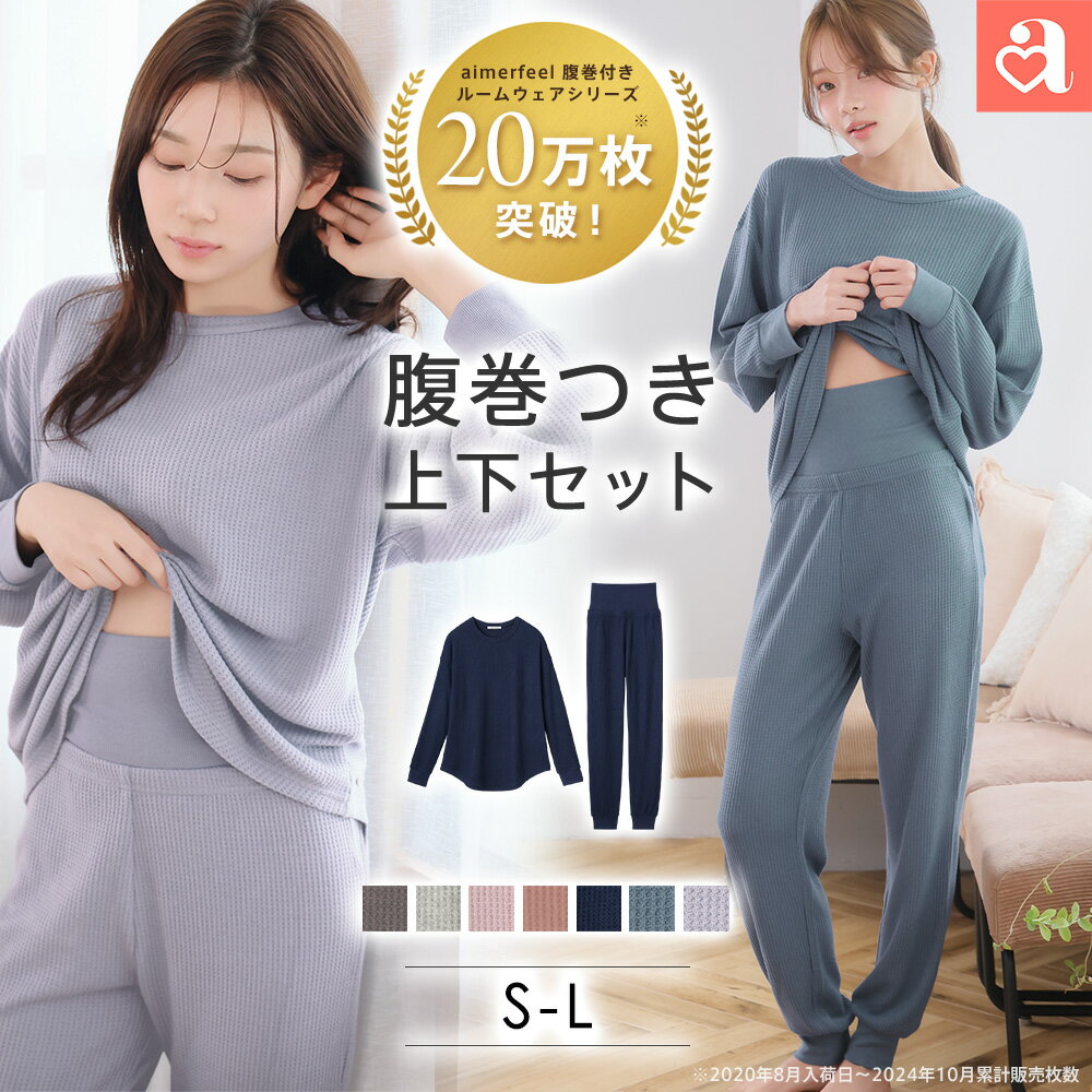 【セール 28%OFF】部屋着 セットアップ ふんわりワッフル 腹巻付き 上下セット(レディース 女性 ルームウエア ワッフル生地 ナイトウェア ルームウェア 無地 腹巻 冷え防止 パジャマ 寝間着 ナイトウエア リラックスウェア セット 可愛い 長袖 寝巻き)