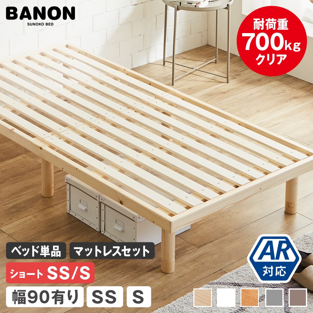 【スーパーSALE！10%OFF★11日1:59まで】 バノン すのこベッド ベッドフレーム マットレス付き セミシングル シングル ショート 幅90cm有り 木製 耐荷重700kgクリア 組立簡単 ヘッドレス 高さ4段階 低ホルムアルデヒド ベッド