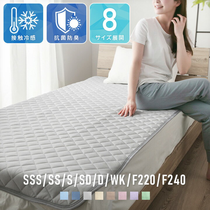 敷きパッド 冷感 夏用 ひんやり 接触冷感 薄手 抗菌防臭 セミシングル ショート シングル セミダブル ダブル ワイドキング ファミリー 220 240 ベッドパッド