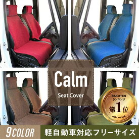 ショッピングバッグプレゼント対象 シートカバー 軽自動車 Calm 前席1枚 汎用 エプロンタイプ フリーサイズ SRSサイドエアバッグ対応 かわいい おしゃれ フロント リネン調生地 ブラック レッド ブルー ブラウン グリーン タント ノア ヴォクシー カーム フェリスヴィータ