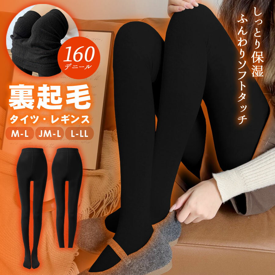 【スーパーセール★10％OFF】裏起毛タイツ レディース 160デニール 暖かい レギンス タイツ 厚手 黒 冬用 あったかインナー スパッツ ストッキング 暖か ヒート 毛布タッチ 伸縮 ストレッチ 柔らか 動きやすい 婦人 保温 防寒 下に履く オフィス ブラック テラコッタ