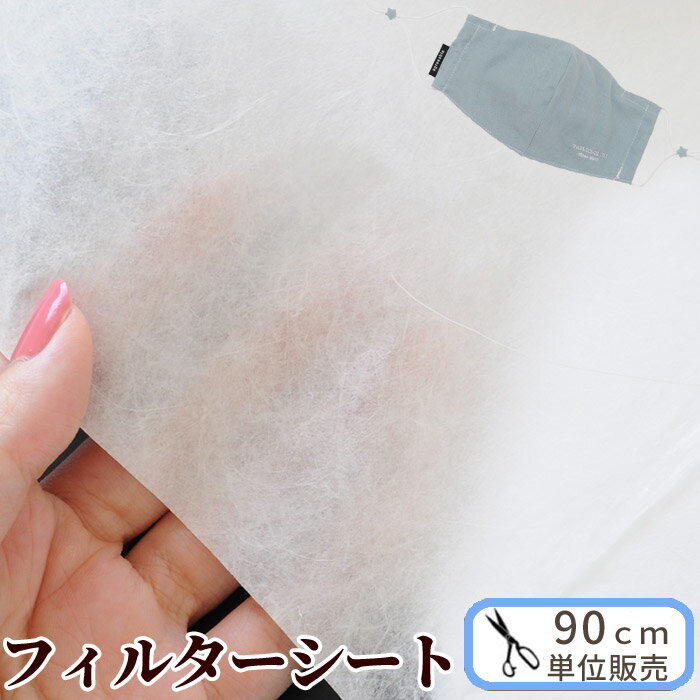 【半額セール】 ウィルス対策に 高性能 フィルターマスクシート 帯電メルトブロー 不織布 126cm幅 90cmカット済み ■ 日本製 国産 ますく フィルター ウイルス 防塵 細菌 ウィルス 空気清浄 生地 使い捨て 花粉 ■