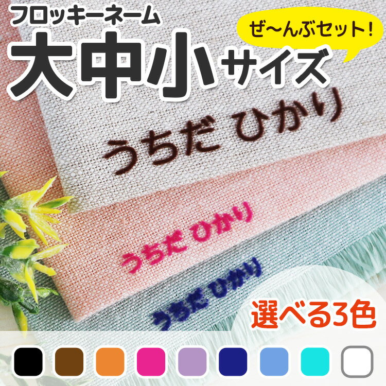 大中小3サイズセットでお得【最短当日発送】フロッキーネーム 大中小 3サイズ（大1個・中6個・小13個）× 3色＝計60個 布用 靴下 下着 タオル 入学 入園 幼稚園 保育園 入学祝い 入学準備@