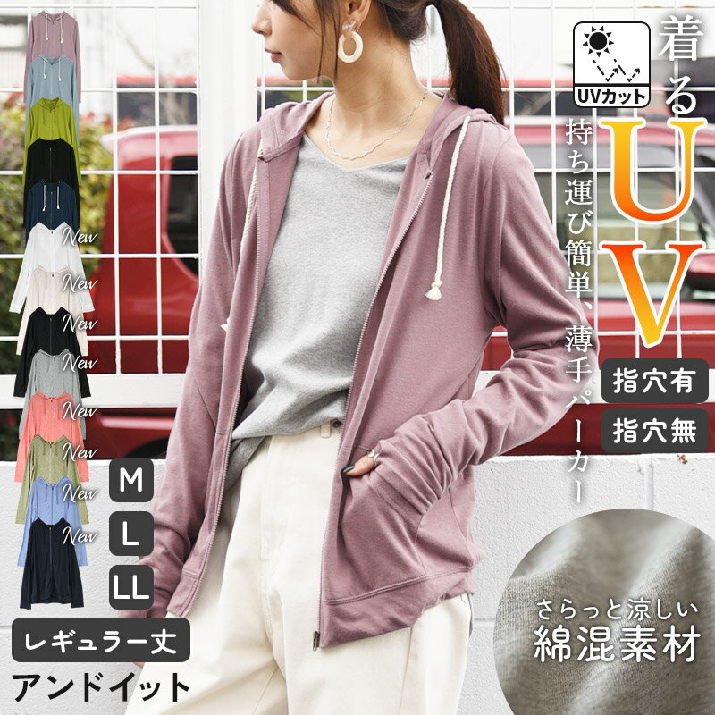 UVカット パーカー レディース 紫外線対策 羽織 綿 コットン 薄手 トップス 長袖 UV対策 日除け 日焼け対策 羽織り 着るUV ジップパーカー 指穴 UVパーカー 着回し コンパクト 軽い 冷房対策 シンプル 自転車 春 夏 秋 M L LL メール便10