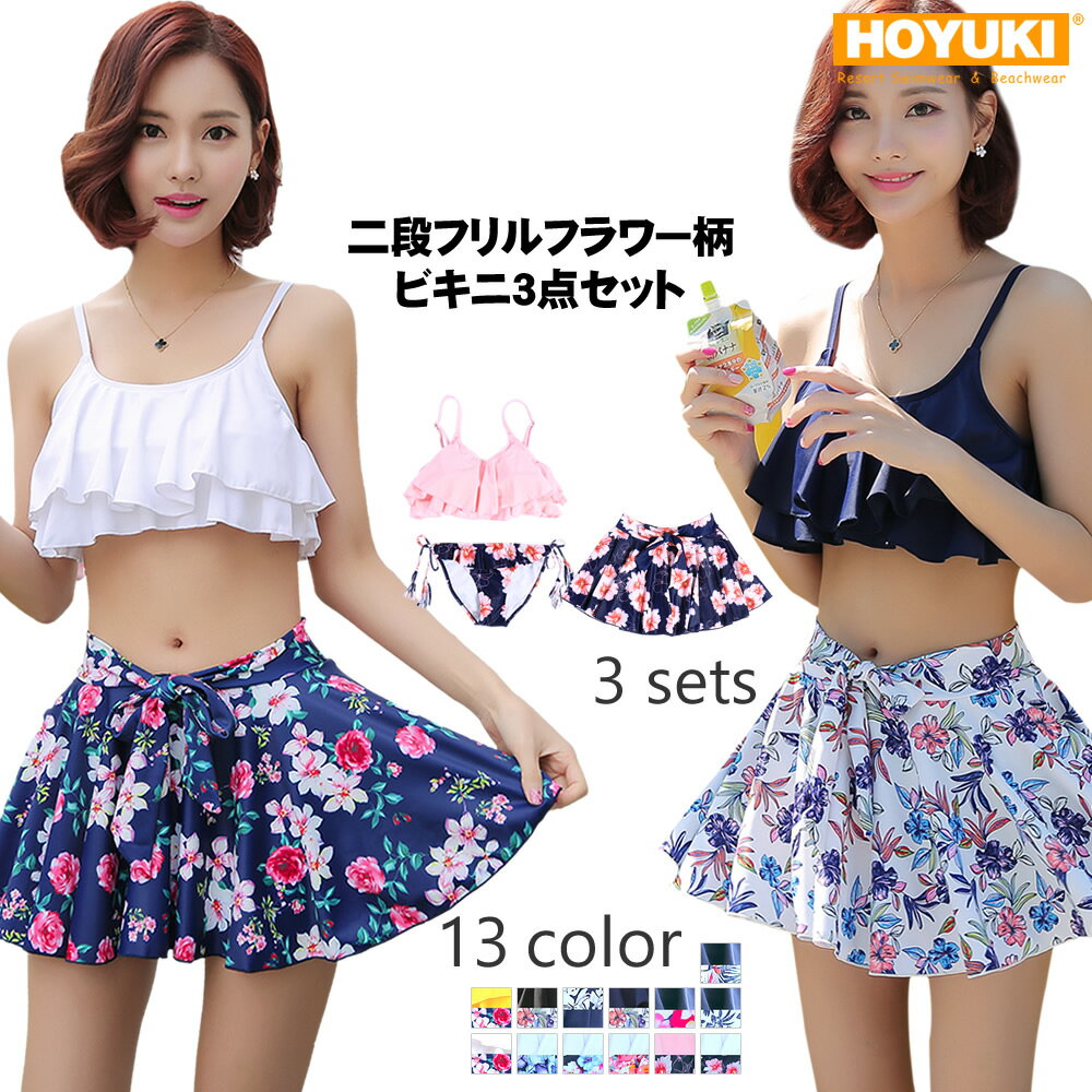 水着 レディース 水着 ビキニ フリルビキニ/S/M/L フレア水着 花柄 3点セット スカート 通販 ビーチ トレンド セパレート リゾート ママ 水着 体型カバー 女の子 小胸 クール ワイヤービキニ セクシー パッド付き 厚い生地