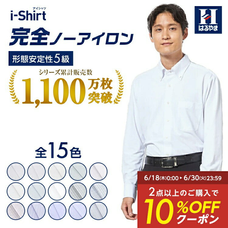 【15％OFFクーポン：スーパーSALE限定】 ワイシャツ 長袖 シャツ ノーアイロン ノンアイロン アイシャツ i-shirt メンズ はるやま 通年 形態安定 吸汗速乾 ストレッチ 日本製生地 ボタンダウン ワイドカラー カッターシャツ 防臭 リクルート 就活 標準体 ビジネス Yシャツ 白