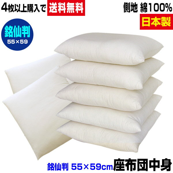 【楽天1位】 【あす楽】 座布団 座布団中身 銘仙判 55×59cm4枚以上 送料無料中わた五層構造 座布団中綿たっぷり1.1kg入生地 綿100％ヌード座布団 ざぶとん ザブトン銘仙判 座布団カバー用送料無料 業務用 座布団【★★】