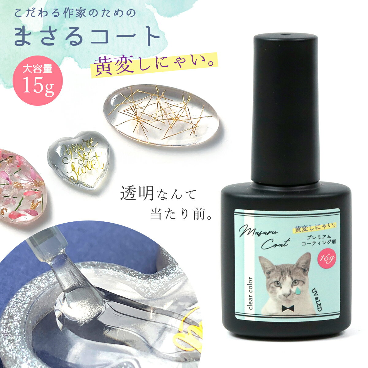 【コーティング用レジン液】 レジン液 まさるコート 15g 大容量 まさるの涙 コーティング剤 トップコート レジン用コート剤 ブラシ付 ハケ付 潤艶 ツヤ出し 塗るレジン UV・LED《クリア》 GK