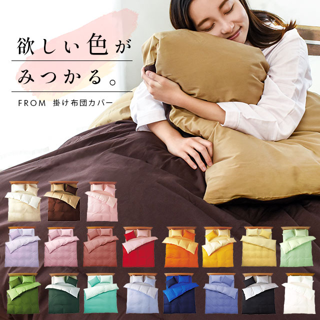 【初夏快眠祭10％OFFクーポン】掛け布団カバー 綿100％ 日本製 シングル セミダブル ダブル クイーン キング シングル超ロング シルクフィブロイン加工 FROM フロム 無地 シンプル 布団カバー おしゃれ 掛ふとんカバー リバーシブル【CTN】