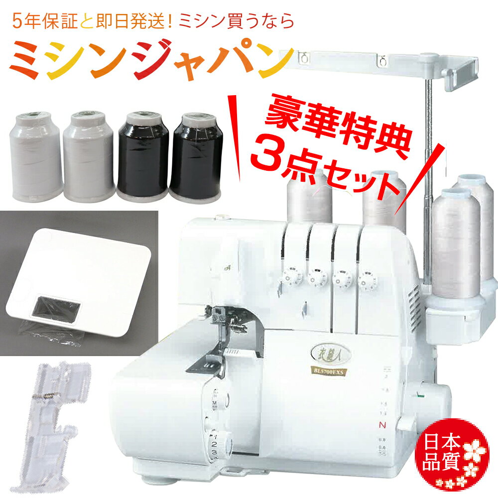 ＼P3倍！2,020円CPあり！衣縫人BL5700EXS★大幅値引きします！価格お問い合わせください／圧倒的レビュー数】豪華特別付属！ベビーロック ロックミシン 「衣縫人BL5700EXS」【送料無料】【最大5年保証】