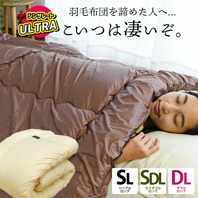 掛け布団 洗える シングル セミダブル ダブル シンサレートウルトラ 冬 あたたかい 防ダニ 抗菌 防臭 日本製 ダニを通さない高密度生地＆SEK防ダニ抗菌防臭＆洗える 帝人 SEK 150×210cm 170×210cm 190×210cm 掛布団 シングル 冬用 あったか 節電