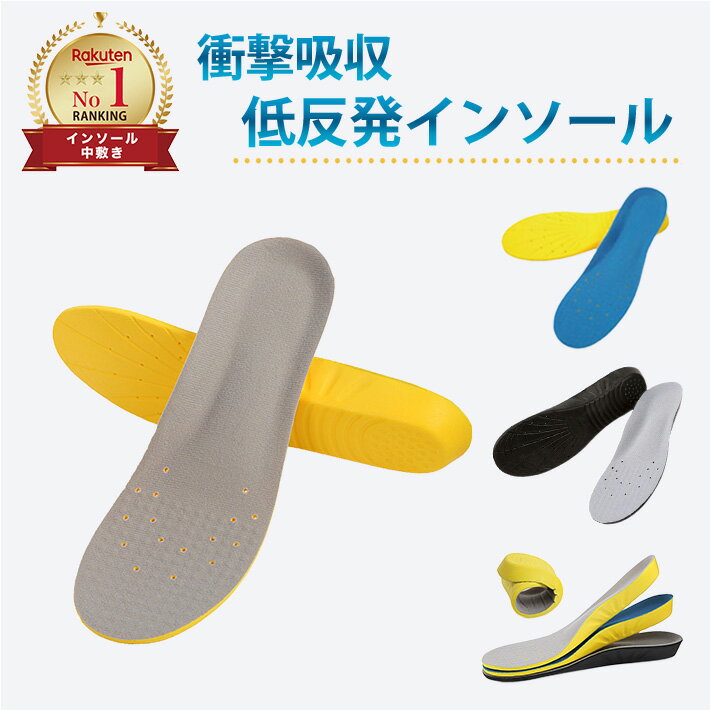 【楽天1位★2足セット】インソール 低反発 衝撃吸収 疲れにくい 靴 中敷き スニーカー ソフトクッション 立ち仕事 スポーツ かかと 厚め メンズ レディース ジュニア キッズ サイズ調整可能 防臭 土踏まず