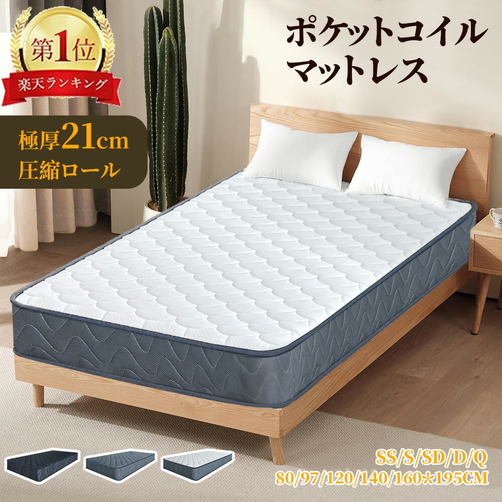 【6%OFFクーポンあり★楽天1位 ★高評価口コミ】マットレス 高級 極厚 21cm プレミアム スプリングマットレス ポケットコイルベッドマット シングル セミダブル ダブル ベッドマットレス 寝具 硬め 抗菌 防ダニ 防臭 超耐久 寝心地UP 圧縮梱包ニット生地 体圧分散