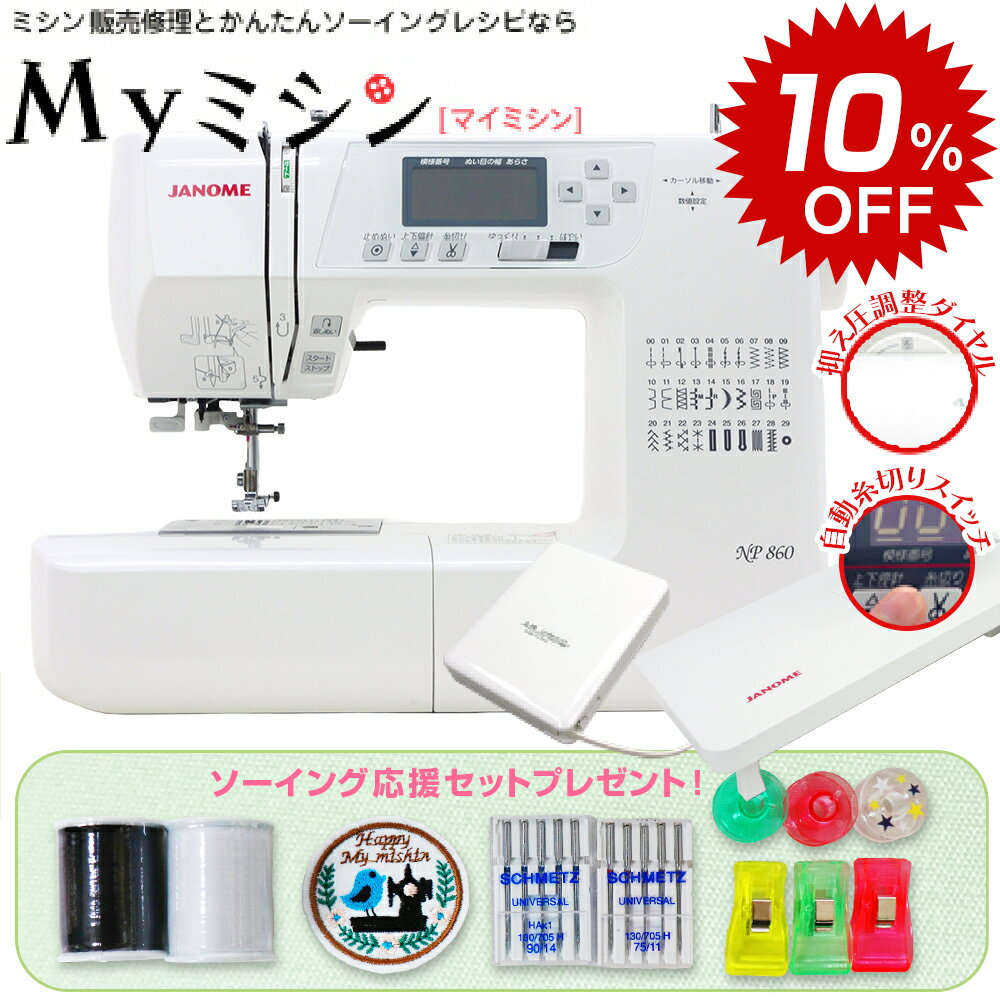 ≪SALE特価10％値引き！さらにP10倍！今ならソーイング応援セットが付いてくる！≫ジャノメ コンピューターミシン NP860　【押え圧6段階、糸切り機能がついて、この価格！】【最大5年保証】【送料無料】