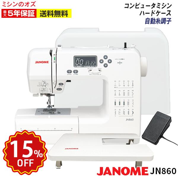 【15％OFF！楽天スパセ限定！6/11 1:59まで】JN860 ジャノメ ミシン 本体 初心者 自動糸調子 自動糸通し コンピュータミシン JN-860 jn860
