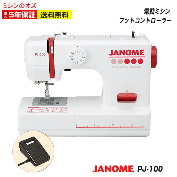 【P2倍！10％OFF！】PJ100 ジャノメ ミシン 初心者 本体 電動ミシン ジャノメミシン PJ-100 フットコントローラー付き