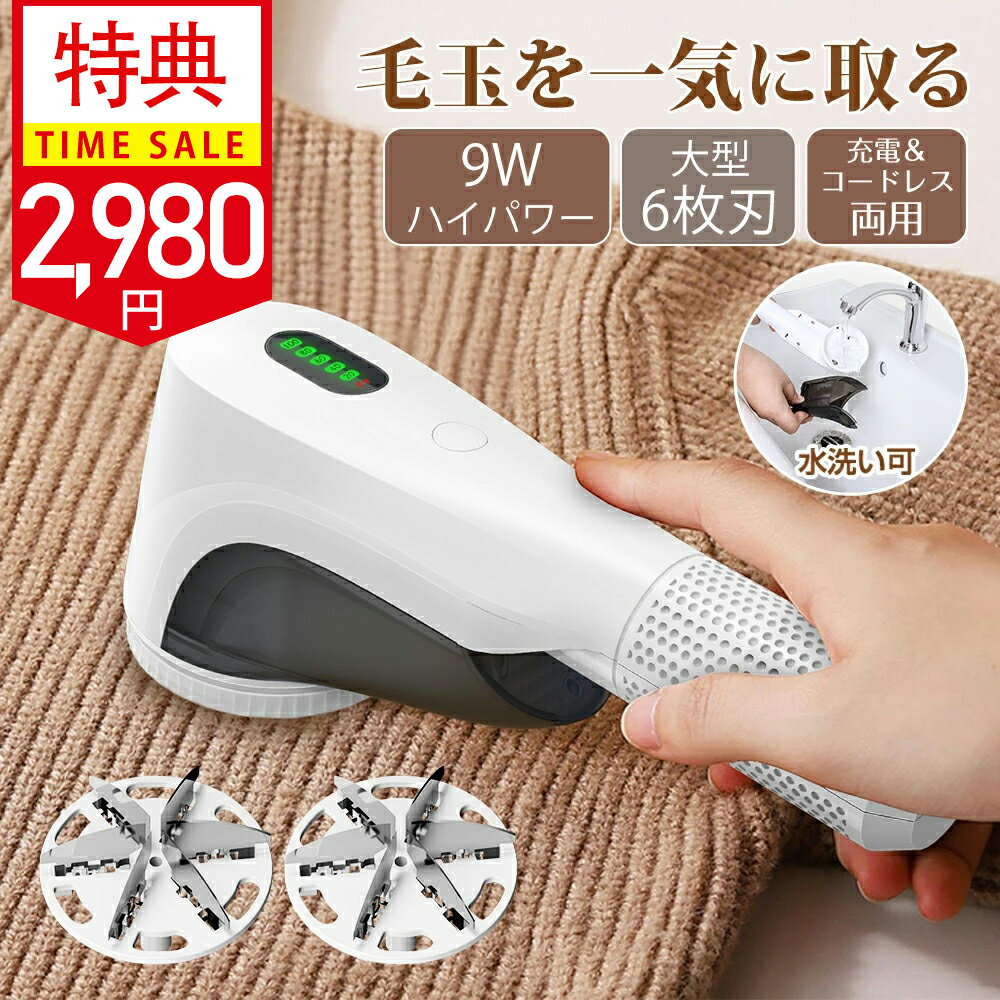 ＼クーポンで2,980円！✨楽天1位！／毛玉取り 電動 6枚大型刃【75mm】 毛玉取り器 充電式 【水洗い&amp;液晶ディスプレイ搭載&amp;9Wハイパワー】 けだまとり 大容量 安全装置 生地を傷めない毛玉取り機 コードレス+USB充電式兼用毛玉クリーナー 替え刃2個 業務用 家庭用