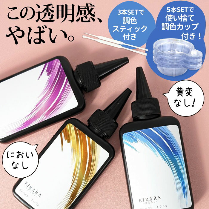 キララレジン液 100g 2本セット / 3本5セット＆調色スティック / 5本セット/キララ UVレジン液 / さらさら ぷっくり 低粘度 UV LED 送料無料 高品質 おすすめ 無臭 大容量 LEDライト 安い シリコンモールド レジン アクセサリー レジンクラフト レジン液 超透明