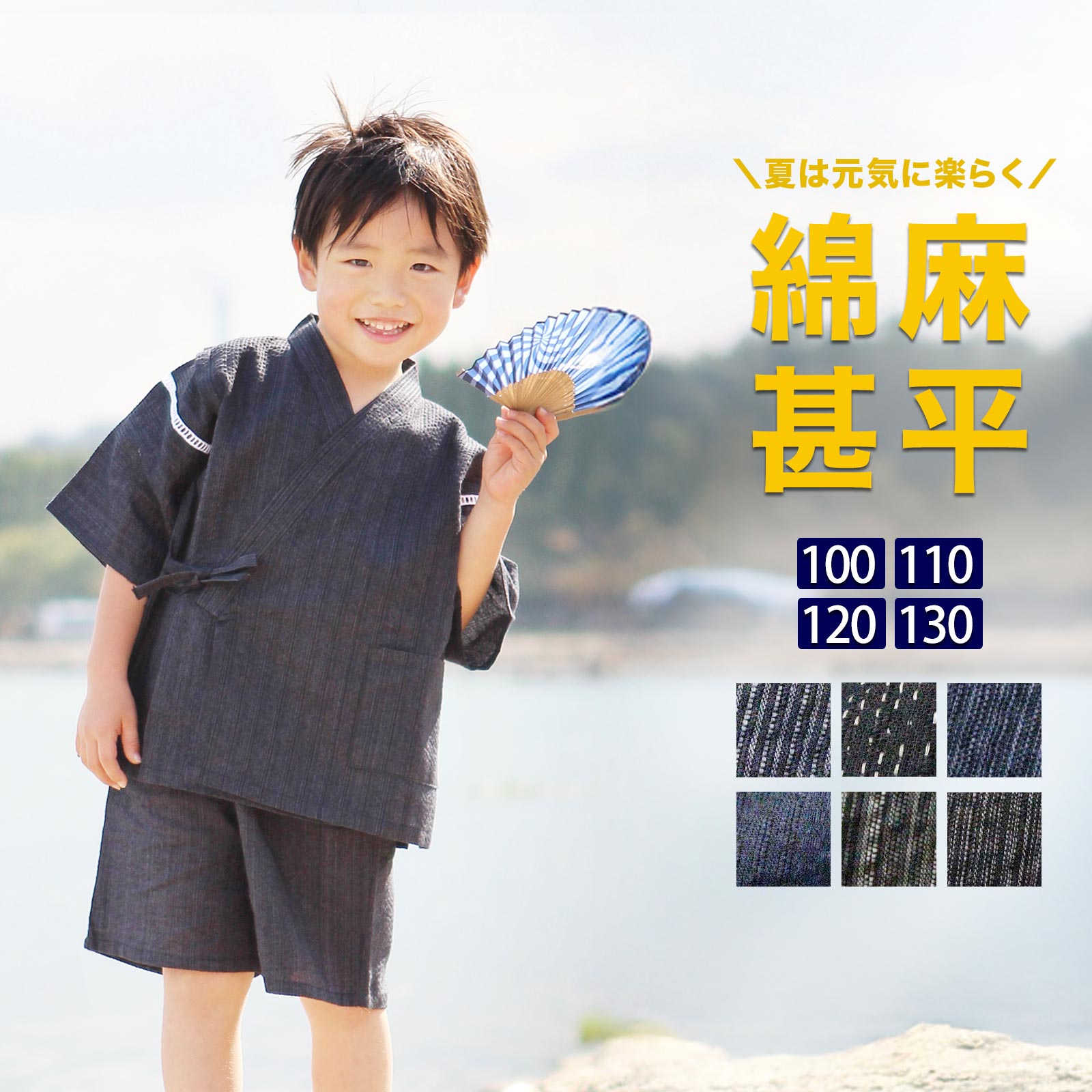 【スーパーSALE！最大10%クーポン】子供用 綿麻甚平 100 110 120 130 サイズ 親子ペア商品有 甚平 子供 男の子 女の子 キッズ おしゃれ 人気 和柄 かわいい 麻 子供 じんべい ジンベイ 甚兵衛 親子 お揃