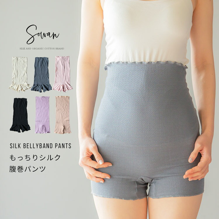 【日本製】SOWAN もっちりシルク 腹巻パンツ 腹巻きパンツ はらまきパンツ レディース メンズ 妊婦 マタニティ ルームウェア 締め付けない リラックス 暖かい あったか 温活 生理 敏感肌 肌に優しい 妊活 妊娠 中 薄手 薄い おしゃれ かわいい 綿 絹 コットン 春夏 夏用