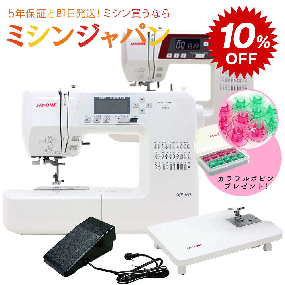 【スーパーSALE10％OFF大特価！さらにP10倍！1540円OFFクーポン！今ならカラフルボビンが付いてくる！】ジャノメ コンピューターミシン NP860 ME830 6段階押え圧+自動糸切機能付 ミシン 本体 初心者　フットコントローラーとワイドテーブル付き！ 【最大5年保証】