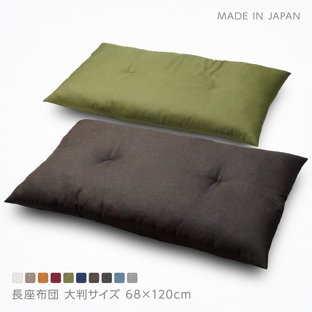 日本製 長座布団 本体 約68×120cm 大判 東北判 ごろ寝クッション お昼寝マット 座ぶとん ざぶとん ザブトン 座蒲団 ジェーベスト ロングセラー シャンブレー調 ざっくり素材感 無地 シンプル 一文字綴じ 素縫い 両面共生地 中材ポリわた