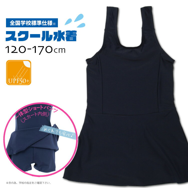 閉店セーノレ！再入荷 スクール水着 女の子 全国標準チュニックワンピースタイプ UPF50+ UV 紫外線カット ショートパンツ一体型 キッズ 120cm 130cm 140cm 150cm 160cm 170cm