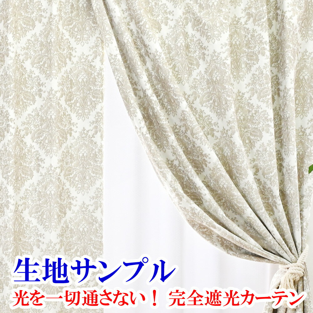 【満天カーテン 光を一切通さない！完全遮光 カーテン 生地サンプル 今だけ10枚100円！】採寸メジャー&amp;採寸説明書付き！送料無料！