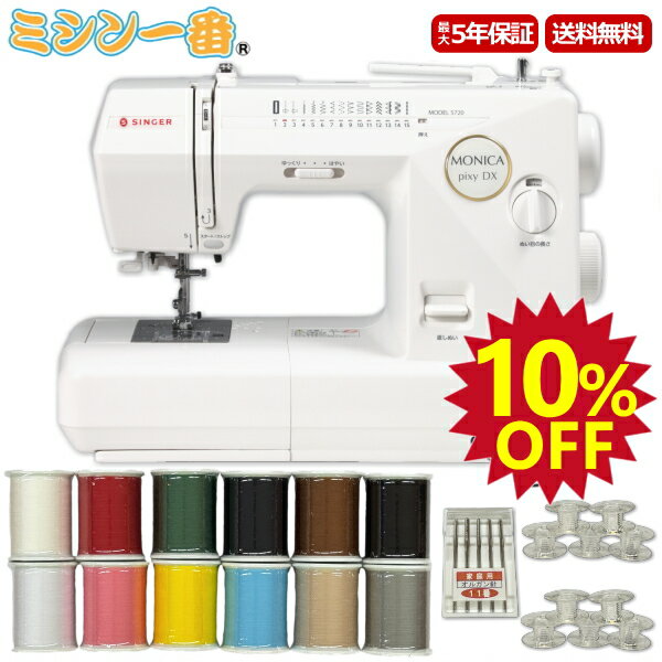 ＼スーパーSALE全品P11倍（エントリー要）大特価10%OFF！さらに割引クーポン有／【豪華3点特典！糸12色＋ミシン針＋ボビン10個】フットコント付 ミシン シンガー モニカピクシー DX 5720 電子ミシン 自動糸調子 ミシン本体 初心者 送料無料 5年保証 みしん SINGER