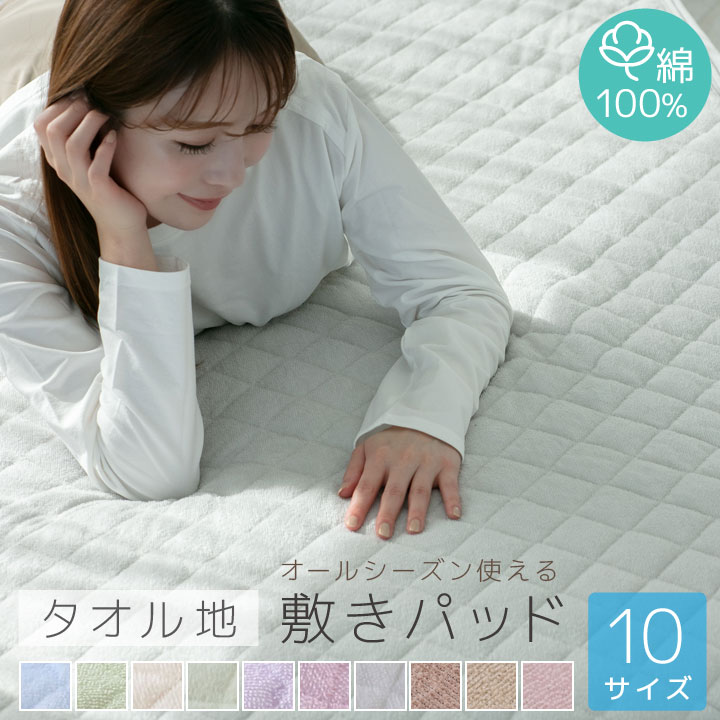 【楽天スーパーSALE割引商品】 敷きパッド シングル 綿100％ タオル地 セミダブル ダブル クイーン キング ファミリー セミシングル ショート オールシーズン 敷パッド 敷きパット 敷パット ベッドパッド ベッドパット おしゃれ かわいい 春 夏 秋 冬 SS001