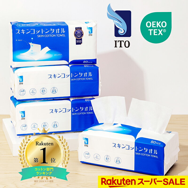 ＼1:2ミシン目で小分け♪ ITO スキンコットンタオル【80枚×4個】・100%綿（わた）から作られた ITO プレミアム コットン 【100枚×4個】／ クレンジングタオル フェイシャルタオル フェイスタオル使い捨て コットンパフ OEKO-TEX?認証 赤ちゃんにも優しいシルクタッチ
