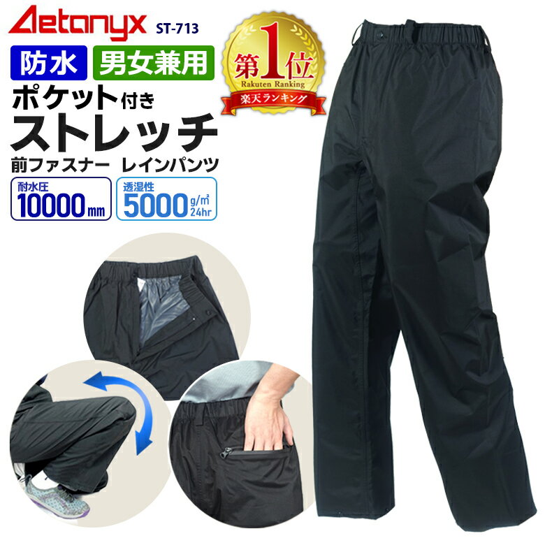 【楽天1位獲得】 レインパンツ 防水 防寒 パンツ メンズ 最強 レディース アウトドア ゴルフ ストレッチ ポケット付き レインウェア 雪 ST-713 透湿防水 男女兼用 登山 ゴルフウェア ズボン 自転車 バイク 撥水 雨の日 通勤 通学 プレゼント ax 公式 アエトニクス