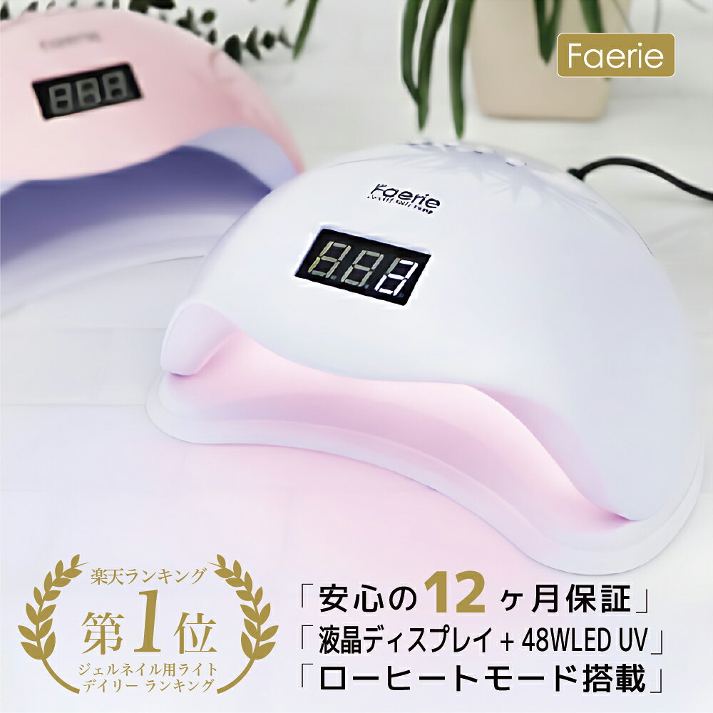 Faerie ネイルライト ジェルネイル ライト UV/LED 48w LEDライト UVライト 人感センサー付　低ヒート機能 ネイルドライヤー クラフトレジン【UV+LED二重光源】 UVライト 日本語説明書 &amp; 12ヶ月保証付【送料無料】[ジェルネイル ライト レジン液]