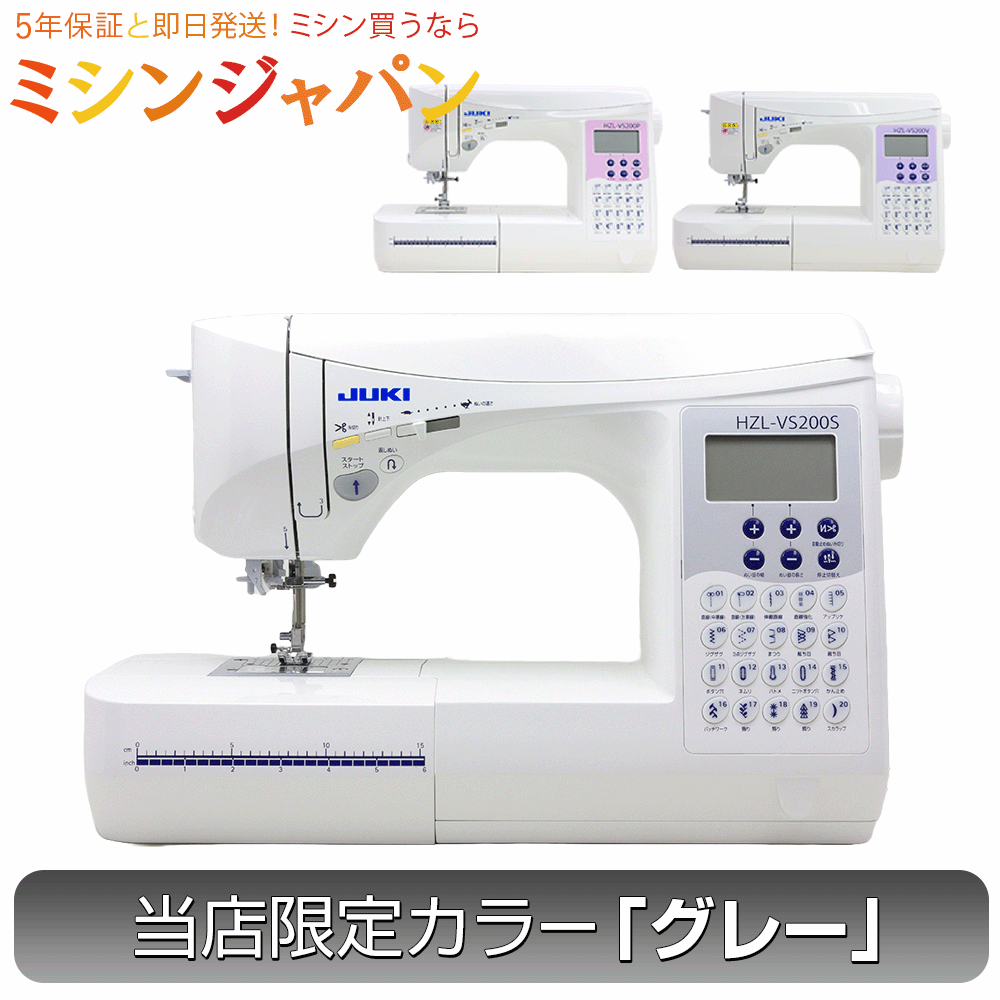 【2200円OFFクーポン！】JUKI最高ランクハイスペックミシン！厚物縫いのパワーが自慢！ジューキ(JUKI) コンピュータミシン HZL-VS200B／HZL-VS200P／HZL-VS200V 当店オリジナルのグレーカラー HZL-VS200B販売中！