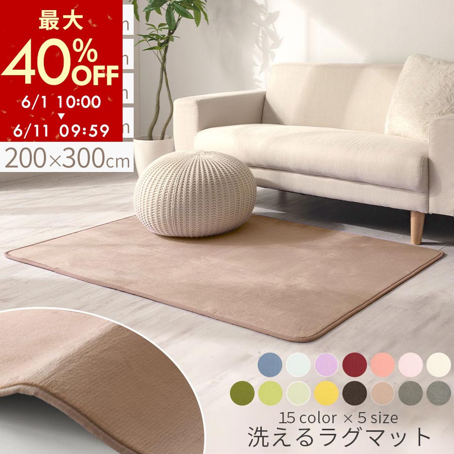 【期間限定！最大40%OFF 6/11 9:59迄】 カーペット ラグ 長方形 洗える ラグマット ラグカーペット 滑り止め 床暖房対応 あったかラグ フランネルラグ ウレタンカーペット 絨毯 秋 冬用ラグ ふわふわ ふかふか 100×140/130×185/185×185/200×250/200×300cm 全16色