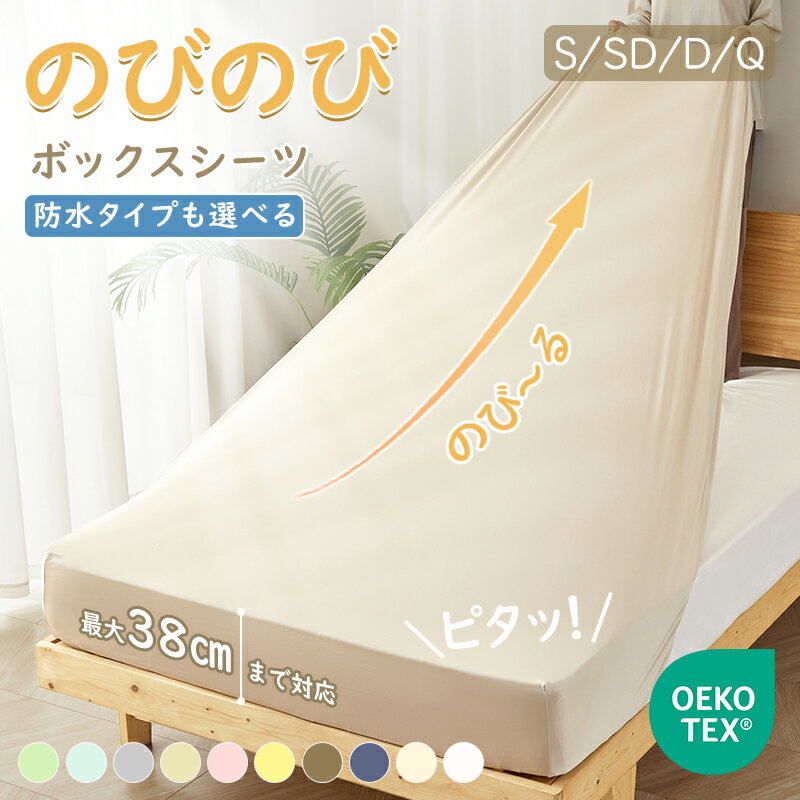 【10％OFFクーポン】楽天1位! ボックスシーツ のびのびシーツ 防水 シングル セミダブル ダブル クイーン 敷布団シーツ ワンタッチシーツ マットレスカバー ベッドシーツ ベッドカバー シーツ 高密度生地 全周ゴム フィット感 吸汗速乾 ホテル 民泊 寮