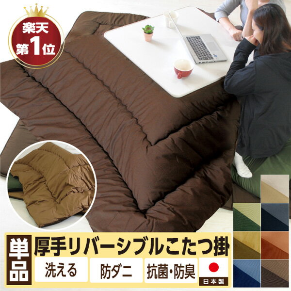 ＼マラソン限定！最大70%OFF／【楽天1位受賞】日本製 こたつ布団 掛け布団 両面使える リバーシブル 高品質 ボリューム 185×185cm 205×205cm 185×225cm 205×245cm 205×285cm 205×315cm 中綿増量タイプ 無地 綿100％ 抗菌 防臭 防ダニ