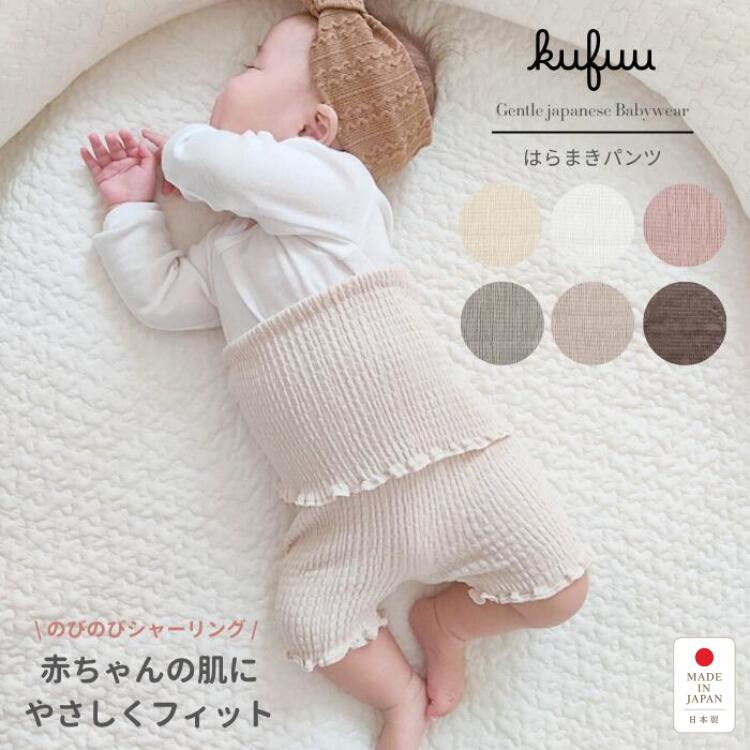 ベビー 腹巻 パジャマ 腹巻き 夏 秋 冬 パンツ ステテコ スリーパー 綿 コットン 日本製 出産準備 はらまき こども のびのび シャーリング 赤ちゃん 子供くすみ カラー Kufuu ベビー服 はらまきパンツ ホワイト ピンク ベージュ お腹を守る 冷やさない のびのび フィット