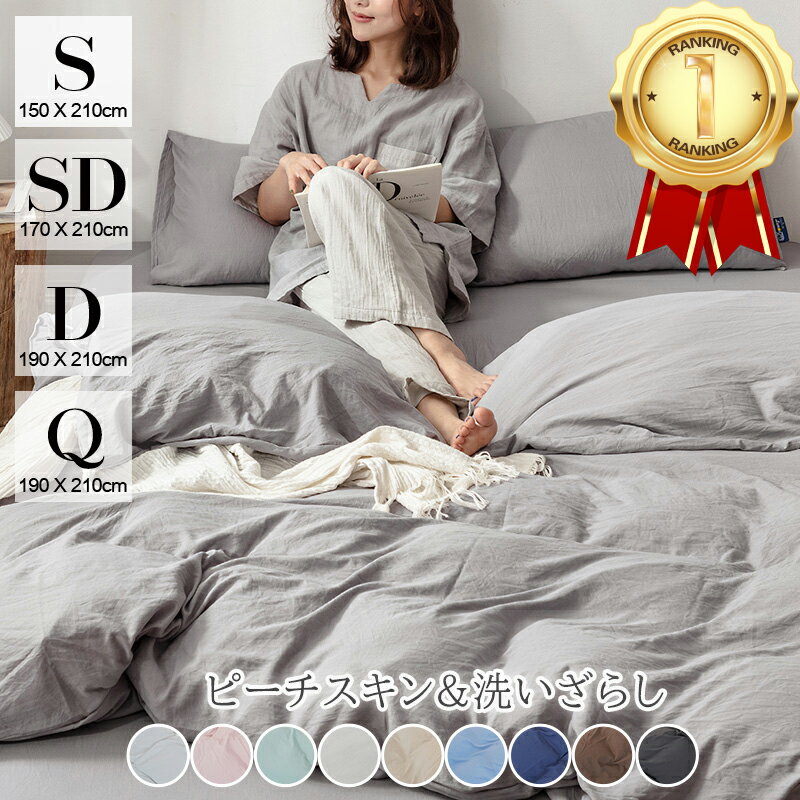 【10日P5＆最大10％OFF】★常連1位★ 掛け布団カバー 水洗い加工 ピーチスキン 洗いざらし シングル セミダブル ダブル クイーン 速乾 抗菌 防臭 掛けふとんカバー 掛布団カバー 掛けカバー 布団カバー 羽毛布団カバー かけ布団カバー 掛ふとんカバー 寝具カバー