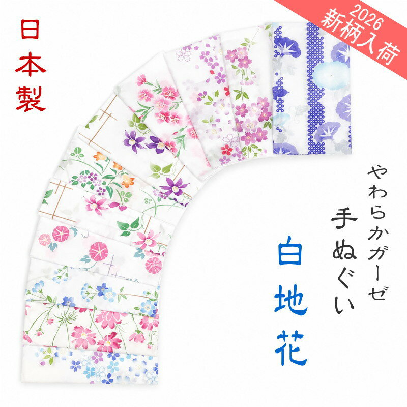 やわらかガーゼてぬぐい　選べる35柄　白地花柄