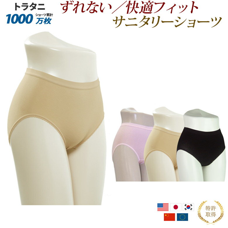 ナプキンよじれ防止 サニタリーショーツ 綿 生理用 サニタリー ショーツ 生理用ショーツ くいこみ防止 ズレ防止 普通丈302 日本製 柔らかな生地 締め付けない トラタニショーツ ずり上がらない くいこまない ずり上がらないショーツ くいこまないショーツ