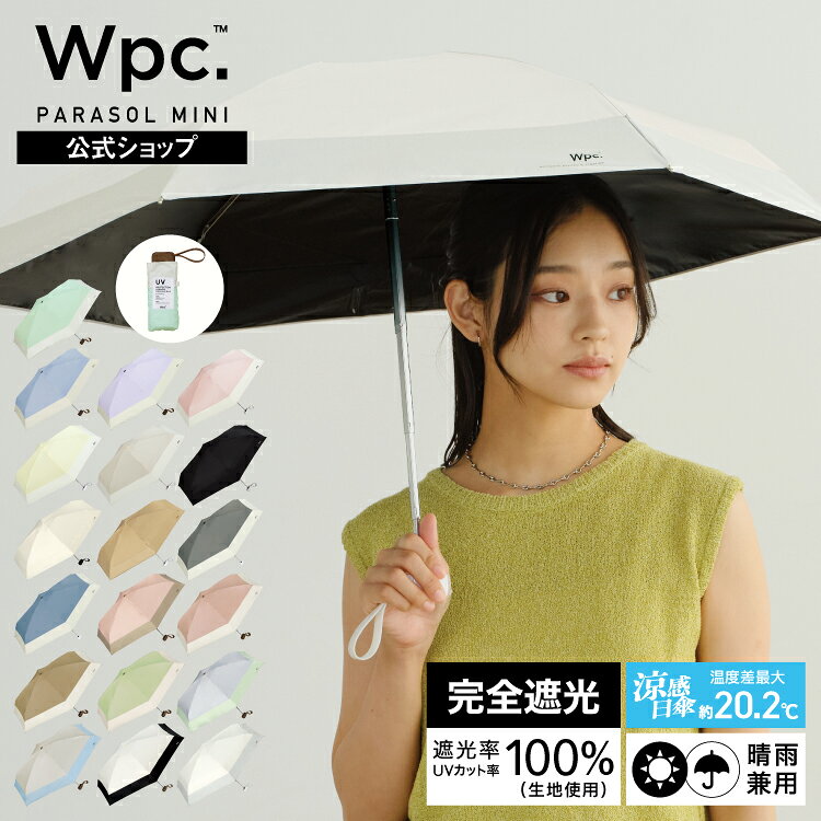 【特別価格★】ランキング常連【Wpc.公式】日傘 折りたたみ 遮光切り継ぎtiny【完全遮光100％ 完全UVカット率100％生地 重量210g 超軽量 6本骨 コンパクト 晴雨兼用 レディース メンズ 日焼け/紫外線対策 タイニー 親子 お揃い】 送料無料 ギフト対象