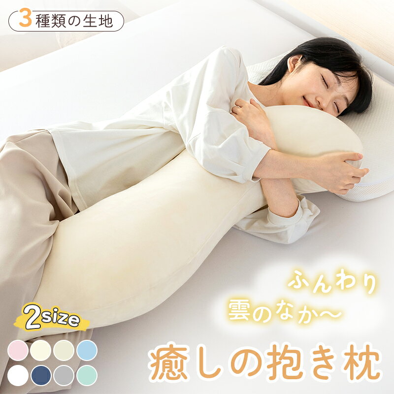 【10％OFFクーポン】＼楽天1位／抱き枕 冷感 カバー付 洗濯可 抱きまくら 人間工学 妊婦 妊娠 マタニティ 抗菌防臭 綿100％ フランネル 接触冷感 横向き 仰向き うつ伏せ だき枕 だきまくら 腰痛 肩こり いびき 32×100 40×113 ファスナー式 便利 出産祝い