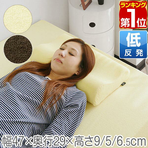 【1,980円→SALE1,870円〜7/11(土)01:59まで】【楽天1位】低反発枕 幅47cm 低反発ウレタン 向きで高さ2段階 6.5〜9cm パイル生地 洗える枕カバー付き 低反発ウレタン 低反発 まくら 安眠 安眠枕 快眠枕 安眠まくら 低反発まくら 寝具 ★[送料無料]