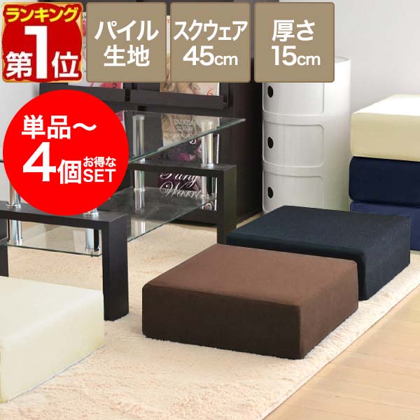 【楽天1位】座布団 クッション 低反発 高反発 両面 3層 コンビクッション 1枚/2枚/3枚/4枚組 45×45cm×厚手15cm 四角/スクエア 洗えるパイルカバー 座ぶとん 代わり 腰 お尻に優しい フロアクッション 高さ調整 椅子用 チェア用 ざぶとん 1年保証 ★[送料無料]