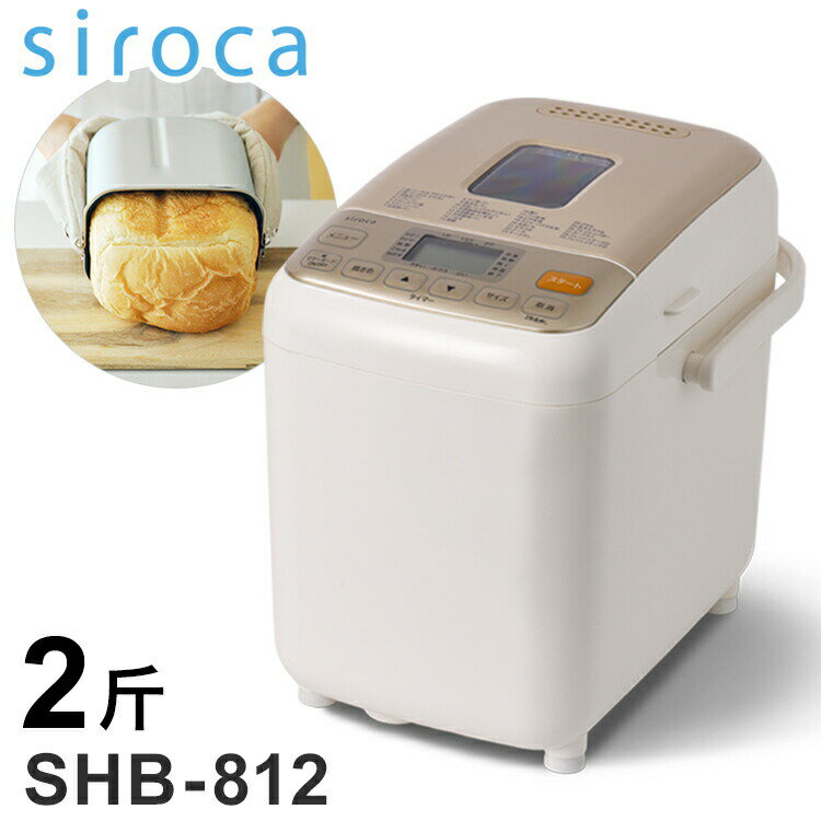 siroca シロカ ホームベーカリー 2斤 パン 自動 消音 ブザー 生地 発酵 高加水パン 焼きいも もちつき ケーキ ジャム 生キャラメル バター ヨーグルト チーズ セラミック 1.5斤 1斤 SHB-812【送料無料】