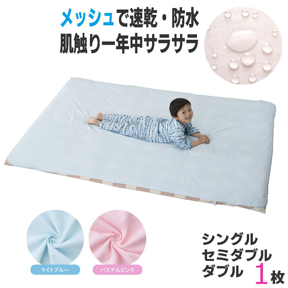 アールスタイル 防水シーツ おねしょシーツ ベビー用 メッシュ 防水加工 全2色 シングル/セミダブル/ダブル 1枚